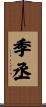 季丞 Scroll