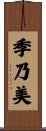 季乃美 Scroll