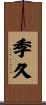 季久 Scroll