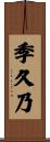 季久乃 Scroll