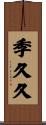 季久久 Scroll
