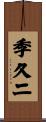 季久二 Scroll