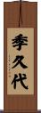 季久代 Scroll