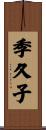 季久子 Scroll