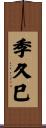 季久巳 Scroll