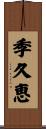 季久恵 Scroll