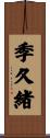 季久緒 Scroll