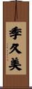 季久美 Scroll