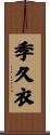 季久衣 Scroll