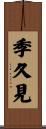 季久見 Scroll