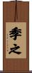 季之 Scroll