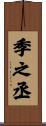 季之丞 Scroll