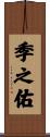 季之佑 Scroll