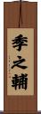 季之輔 Scroll