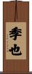 季也 Scroll