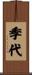 季代 Scroll