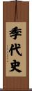 季代史 Scroll