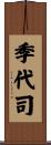 季代司 Scroll