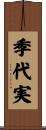 季代実 Scroll