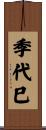 季代巳 Scroll