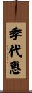 季代恵 Scroll