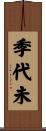 季代未 Scroll