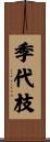 季代枝 Scroll