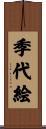 季代絵 Scroll