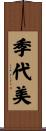 季代美 Scroll
