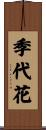 季代花 Scroll