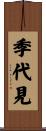 季代見 Scroll