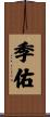 季佑 Scroll