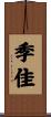 季佳 Scroll