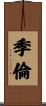 季倫 Scroll