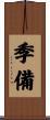 季備 Scroll