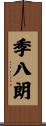 季八朗 Scroll