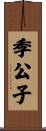 季公子 Scroll