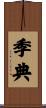 季典 Scroll