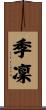 季凜 Scroll
