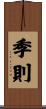 季則 Scroll