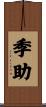 季助 Scroll