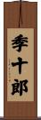 季十郎 Scroll