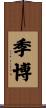 季博 Scroll