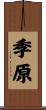 季原 Scroll