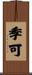 季可 Scroll