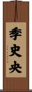 季史央 Scroll
