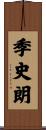 季史朗 Scroll