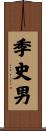 季史男 Scroll