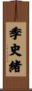 季史緒 Scroll