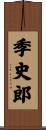 季史郎 Scroll